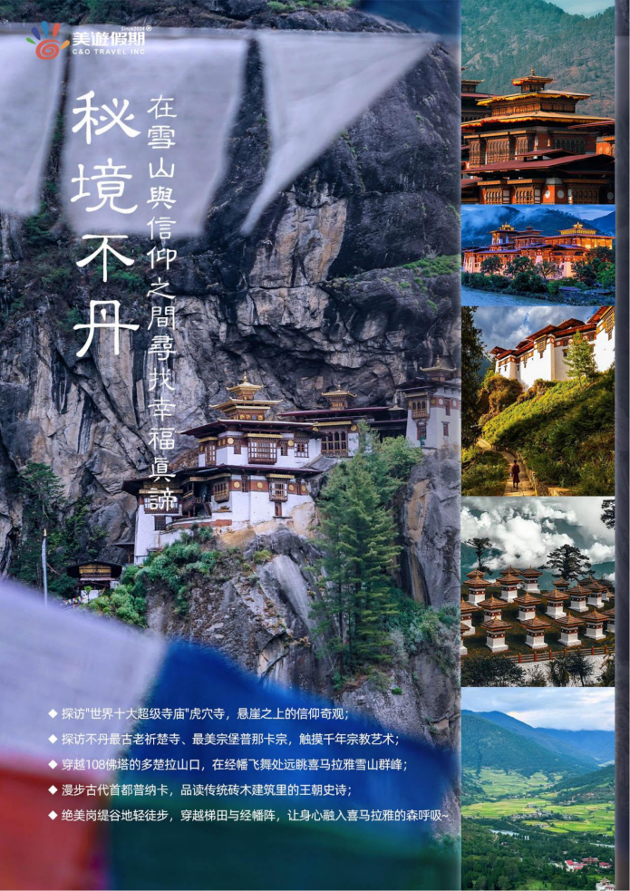 A團 雪域佛國|不丹×尼泊爾 12天10晚 深度探秘_02 A團 雪域佛國|不丹×尼泊爾 12天10晚 深度探秘_02