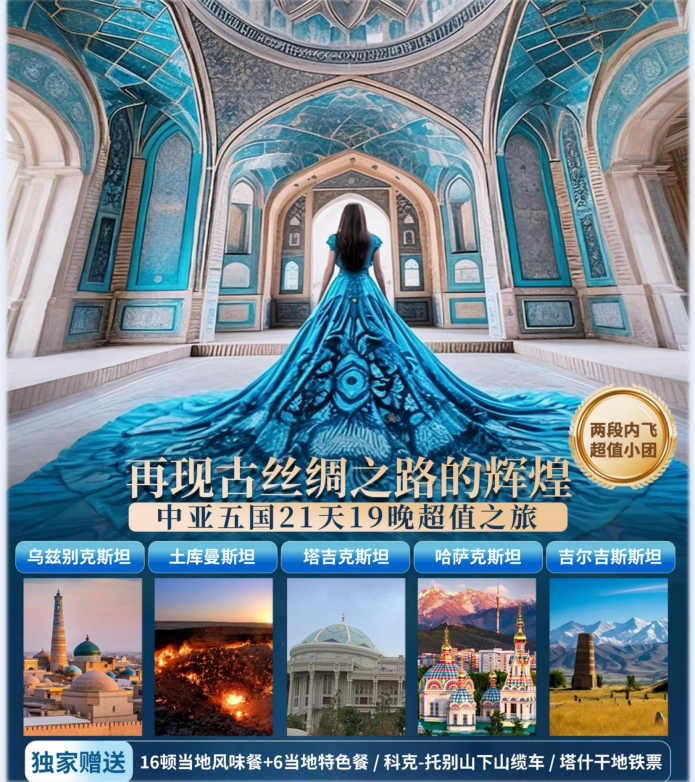 再現古絲綢之路的輝煌中亞五國21天19晚A團文化探索超值之旅 - 配圖版_01(3) 再現古絲綢之路的輝煌中亞五國21天19晚A團文化探索超值之旅 - 配圖版_01(3)