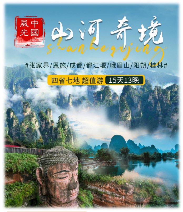 中國風格系列之（超值A團）張家界-恩施-成都-峨眉山-龍脊梯田-陽朔-桂林15天13晚_01