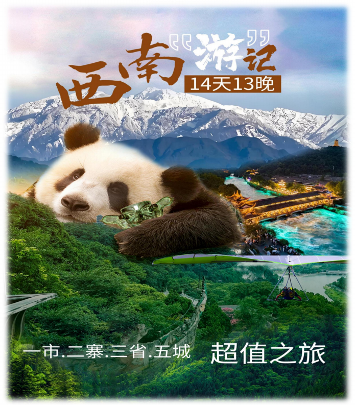 西南“遊”記(A團超值)成都-重慶-赤水-宜賓-桂林14天13晚_01 西南“遊”記(A團超值)成都-重慶-赤水-宜賓-桂林14天13晚_01