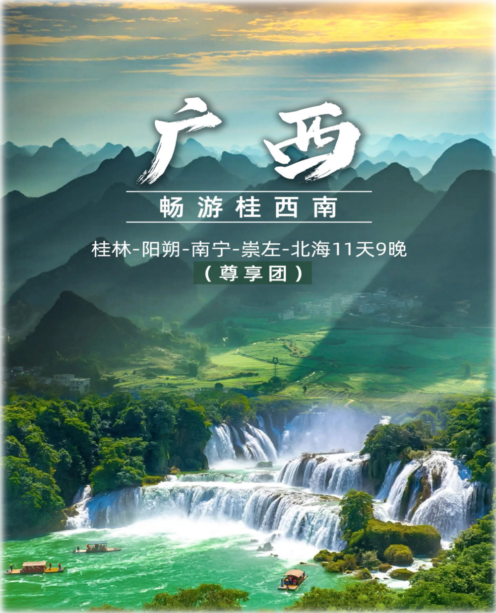 中國風光系列之:暢遊桂西南-桂林-南寧-北海11天9晚(尊享團)_01 中國風光系列之:暢遊桂西南-桂林-南寧-北海11天9晚(尊享團)_01