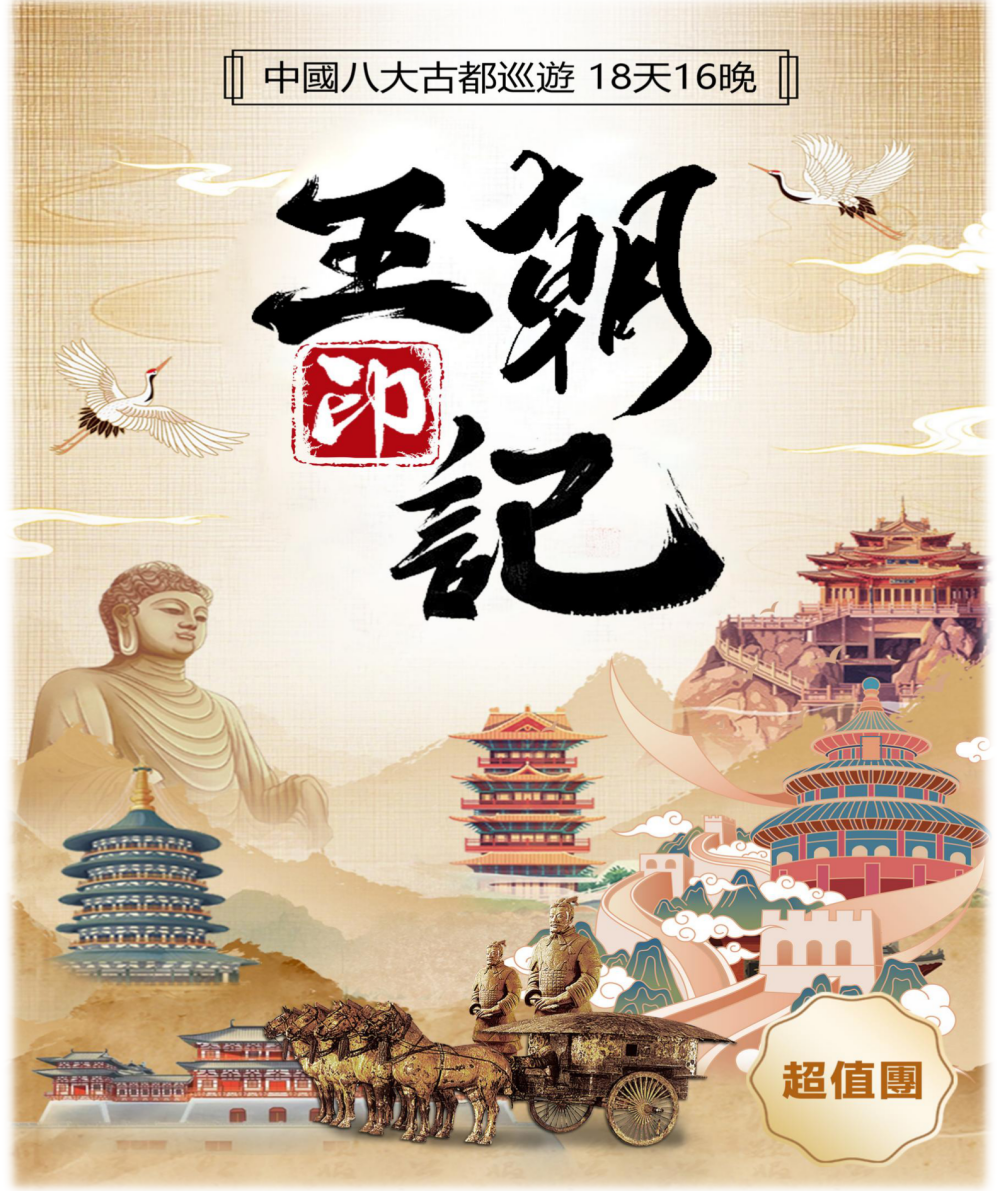 人文歷史系列之：王朝印記-中國八大古都巡遊18天16晚（超值A團）_01