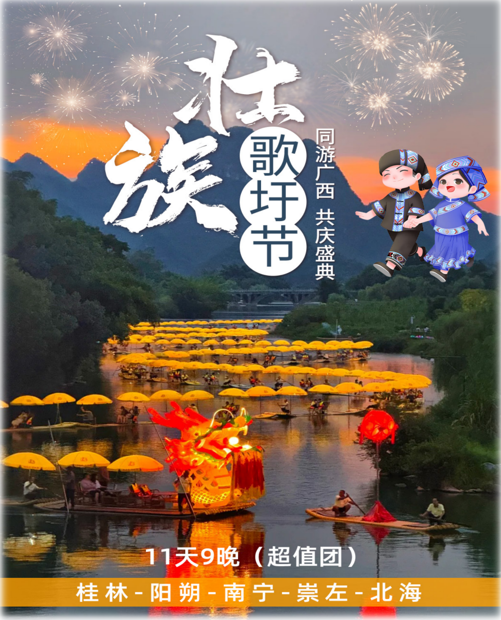 中國風光系列之:三月三(歌圩節)-桂林-南寧-北海11天9晚(超值團)_01 中國風光系列之:三月三(歌圩節)-桂林-南寧-北海11天9晚(超值團)_01