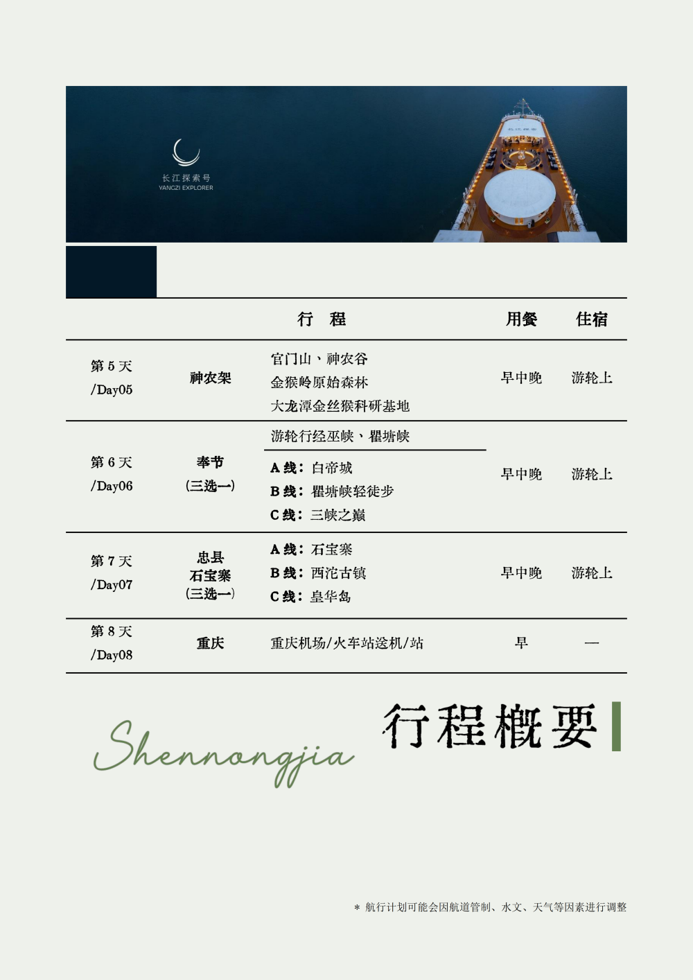 長江探索2026行程-環湖重慶神農架7晚8天_05 長江探索2026行程-環湖重慶神農架7晚8天_05