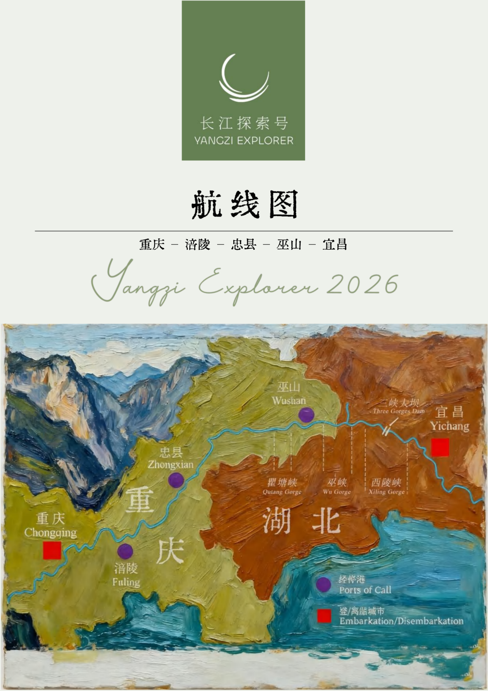 長江探索2026行程-下水3晚4_05 長江探索2026行程-下水3晚4_05